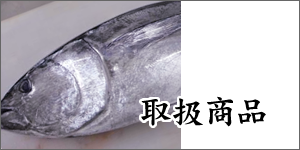 取り扱い商品
