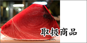 取り扱い商品