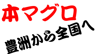 本マグロ