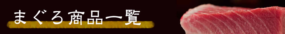 まぐろ商品一覧